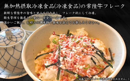 【茨城県共通返礼品】常陸牛フレーク 320g (80g×4P) K2640