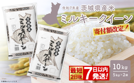 最短発送 ミルキークイーン 10kg 令和7年産 白米 茨城県産 米 K2661