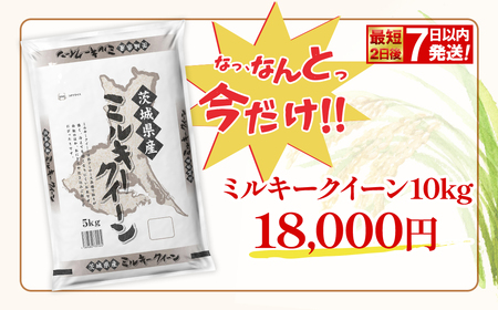 最短発送 ミルキークイーン 10kg 令和7年産 白米 茨城県産 米 K2661
