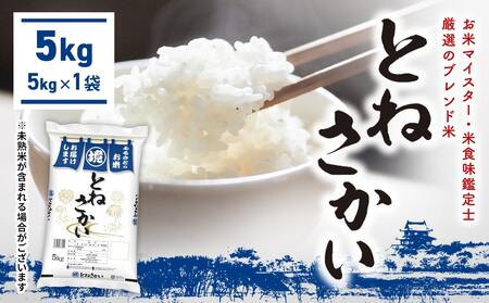 期間限定!!【ブレンド米】とねさかい〈令和8年1月内発送〉5kg 茨城県産 米 K2631