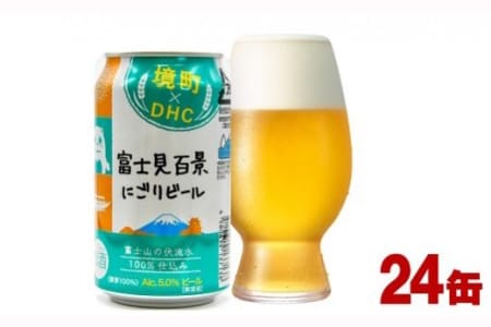 K1507「訳あり」完売御礼、好評に応えて!境町×DHCにごりビール!350ml×24 缶
