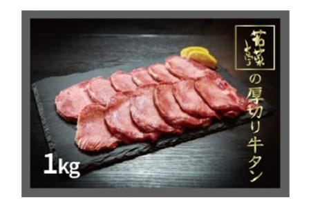 K1631 厚切り・数量限定「コロナ支援品」若菜亭のたっぷり牛タン塩味1キロ!(500g×2パック)