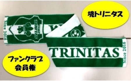 K1658 境町からＪリーグへ！境トリニタス ファンクラブ会員権＆応援Tシャツセット
