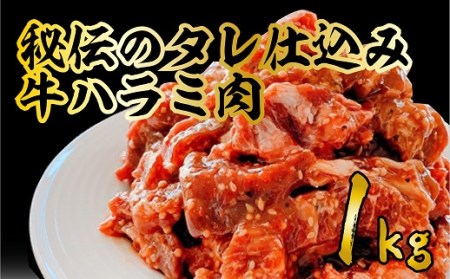 S156 タレ漬け 牛ハラミ 1kg 茨城県境町 ふるさと納税サイト ふるなび