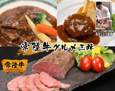 K1720【3回定期便】常陸牛の贅沢コース（ハンバーグ、ローストビーフ、ビーフシチュー）