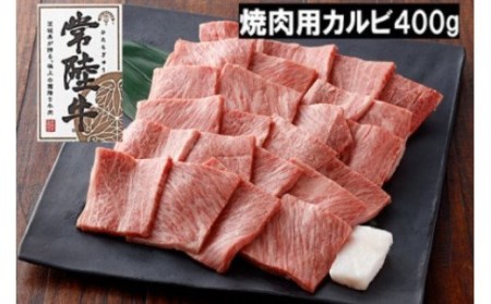K1765【A5・A4等級】常陸牛 焼肉用カルビ400g