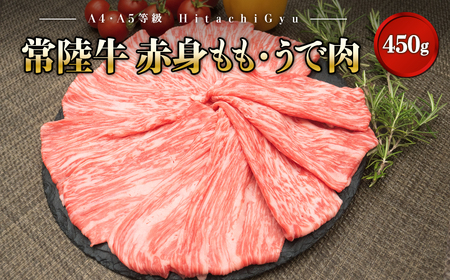 K1766 【A5・A4等級】常陸牛 赤身もも・うで肉450g（すき焼き・しゃぶしゃぶ用）