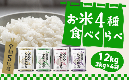 K1141 ＜2024年03月発送分＞【令和5年産】 茨城県のお米４種食べ比べ12kgセット（3kg×4袋）