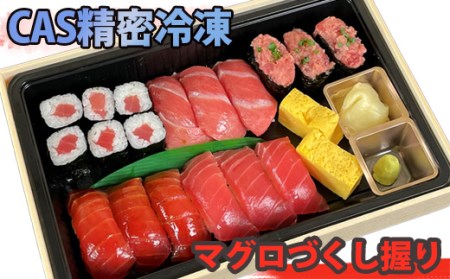 S204 時代を先取り!? TV等で話題!CAS精密冷凍の「マグロづくし握り寿司」