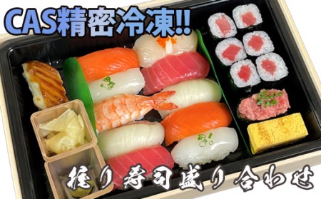 S205 時代を先取り!? TV等で話題!CAS精密冷凍の「握り寿司盛り合わせ」