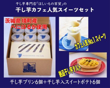 K2038 干し芋 専門 カフェ 人気 スイーツセット「HOSHIIMONOプリン6個&タルト6個」