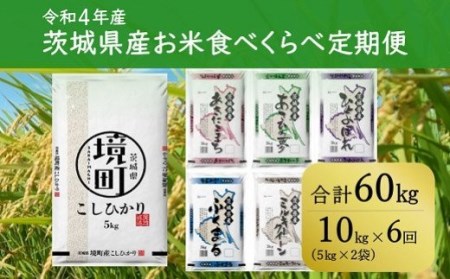 K2054 【定期便】 令和4年産 茨城県産 お⽶食べくらべ 10kg(5kg×2袋)×6回 毎月お届け 合計60kg
