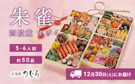K2059 【限定先行予約 12月30日 お届け!】おせち 料理 4段重 約50品目 & 境町産 常陸秋そばセット(5~6人前)