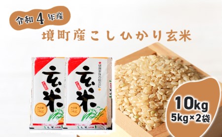 S216 【令和4年産】境町のこだわり「こしひかり」 玄米10kg(5kg×2袋)