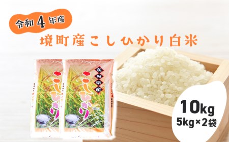 S217 【令和4年産】境町のこだわり「こしひかり」 白米10kg(5kg×2袋)