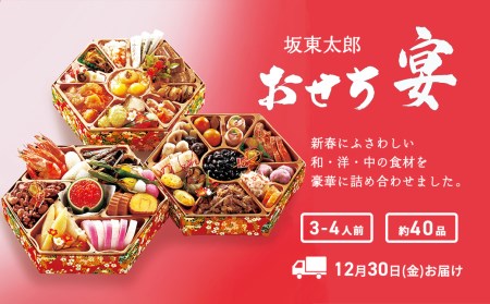 K2060 【限定先行予約 12月30日 お届け!】坂東太郎 おせち料理「宴」3段重(オリジナル食前酒付き)