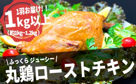K2083 国産 丸鶏 ローストチキン 1羽 まるごと パーティー バーベキューに!!
