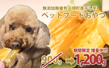 K2097 ペットフード 無添加おやつ 境町産干しいも 900g (300g×3袋入)