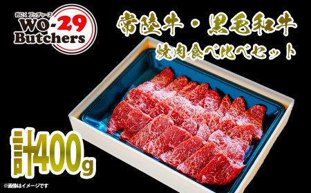 K2094 常陸牛 & 黒毛和牛 赤身 焼肉 食べ比べ 400g