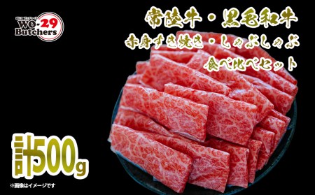 K2095 常陸牛 & 黒毛和牛 赤身 すき焼き しゃぶしゃぶ 食べ比べ 500g