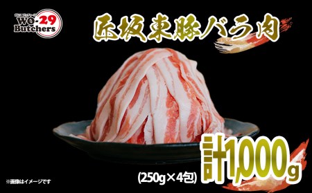 K2096 茨城県産 匠坂東豚バラうす切り1,000g(250g×4パック)