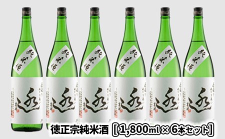 K2089 日々の晩酌に~徳正宗純米酒1800ml 6本セット