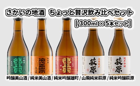 K2090 さかいの地酒・ちょっと贅沢飲み比べセット (300ml×5本)