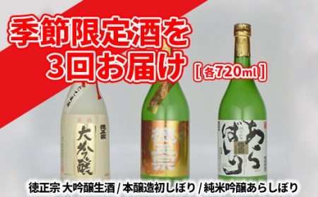 K2092 【100セット限定】【3回お届け】季節をお届け ~ 限定酒 720ml 3種(初しぼり・あらばしり・搾りたて大吟醸生源酒)