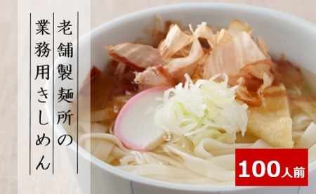 (110)業務用きしめん100人前(11.2kg)