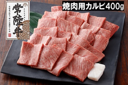 D55 A5 等級 常陸牛 焼肉用カルビ400g 茨城県境町 ふるさと納税サイト ふるなび