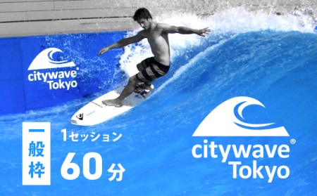 K1845 人工サーフィン施設「city wave Tokyo 境町」60分 体験