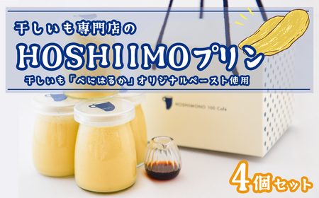 K2235 干し芋専門店「ほしいもの百貨」の 干し芋 プリン「HOSHIIMONO プリン 4個」 