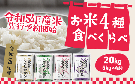 K1946 ＜08月月内発送＞ 令和5年産 お米4種食べくらべ 20kg 茨城県産　先行予約　限定3000セット