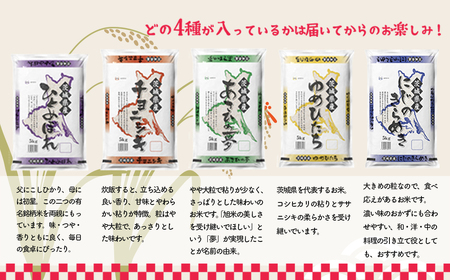 K1946 ＜08月月内発送＞ 令和5年産 お米4種食べくらべ 20kg 茨城県産　先行予約　限定3000セット