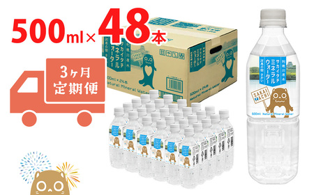 K2253 【3ヶ月定期便】 利根川原水 サカイタチ ミネラルウォーター 500ml× 48本!! ( 24本 × 2ケース )