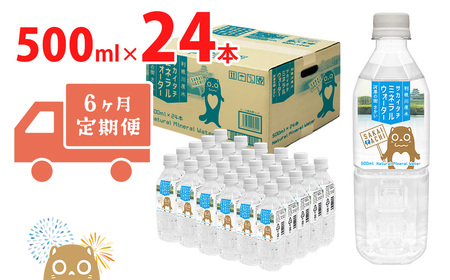 K2259【6ヶ月定期便】 利根川原水 サカイタチ ミネラルウォーター 500ml× 24本!!