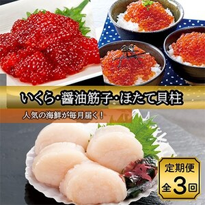 毎月定期便】いくら醤油漬け330g・筋子440g・ほたて貝柱約1kg全3回_醤油漬 いくら 鱒卵 魚卵 小分け 冷凍 いくら イクラ いくら醤油漬け  イクラ醤油漬け いくら醤油漬 イクラ醤油漬 醤油漬け 醤油 海鮮丼 イクラ丼 いくら丼 小分け 筋子 すじこ 紅鮭 紅鮭筋子 紅鮭すじこ ...