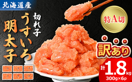 【訳あり】安心の北海道産うすいろ明太子(特A切)1.8kg(300g×6パック)小分け【配送不可地域：離島】【1501094】