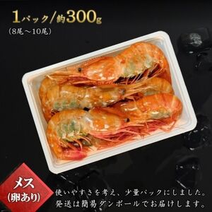 【数量限定】ボタン海老 大サイズ 約300g(8尾～10尾) 北海道八雲町産 卵あり 刺身用【配送不可地域：離島】【1553378】