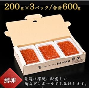 いくら 醤油漬 200g×3パック(合計600g) 鱒 小分けパック 海鮮 魚介 北海道 八雲町【配送不可地域：離島】【1563629】