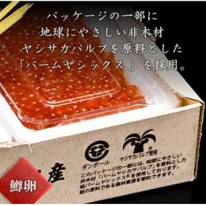 いくら 醤油漬 200g×3パック(合計600g) 鱒 小分けパック 海鮮 魚介 北海道 八雲町【配送不可地域：離島】【1563629】