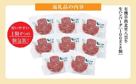 北海道産 オーガニック牛肉 生ハンバーグ約800g  | ハンバーグ
