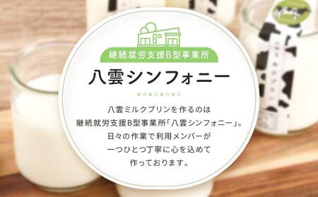 八雲ミルクプリン 90g×14個入