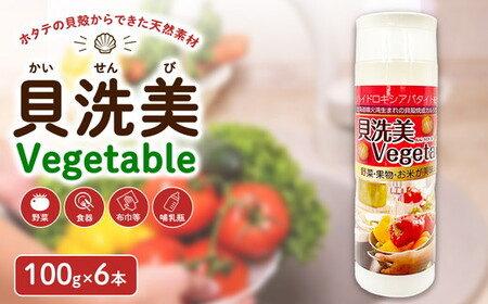 天然野菜洗い用洗浄剤　貝洗美Vegetable100g×6本セット