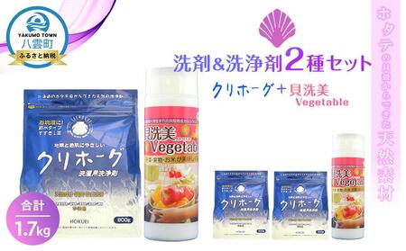 ホタテの貝殻からできた洗剤&洗浄剤2種セット合計1.7kg | 洗剤