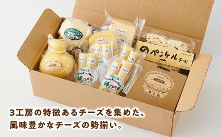 【ふるなびWEEK対象】八雲チーズ村　チーズセット 　