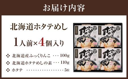 北海道ホタテめし　4個入り  | ホタテ