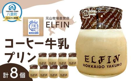 コーヒー牛乳プリン100g×8個　元山牧場直営店『ELFIN』 | プリン　