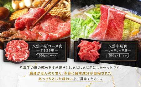 八雲牛すきしゃぶセット 1kg (500g×2パック)