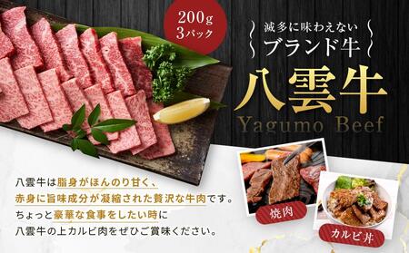 八雲牛 焼肉上カルビ 総重量600g (200g×3パック)  